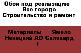 Обои под реализацию - Все города Строительство и ремонт » Материалы   . Ямало-Ненецкий АО,Салехард г.